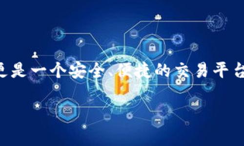   了解tpWallet的归属与市场地位 / 

 guanjianci tpWallet, 加密钱包, 数字资产, 区块链 /guanjianci 

### tpWallet是什么？

tpWallet是一款新兴的多功能加密数字钱包，旨在为用户提供安全、便捷的数字资产管理解决方案。随着加密货币市场的迅猛发展，出现了多种形态的加密钱包，tpWallet则在其中以其独特的功能和用户体验脱颖而出。用户能够通过tpWallet存储、转账和交易各种加密货币，同时还能够通过钱包内置的去中心化交易平台（DEX）进行数字资产的兑换和交易。

### tpWallet的归属与背景

tpWallet的开发团队由一群区块链技术专家和数字金融从业者组成，他们致力于为用户提供一站式的数字资产管理服务。该团队的愿景是通过tpWallet帮助用户掌握自己的数字资产，实现资产的安全性和增值。tpWallet的总部设在一个具有稳定法律和金融环境的地区，确保其在合规性和用户数据隐私保护方面的高标准。

在市场上，tpWallet面临着许多竞争对手，其中包括一些知名的加密钱包如MetaMask、Trust Wallet等。tpWallet通过持续的技术创新和用户反馈改进，力求在这个竞争激烈的领域中持平和领先。

### 为什么选择tpWallet？

tpWallet之所以受到越来越多用户的青睐，主要归功于以下几个方面：

1. **用户友好界面**：tpWallet设计简洁，操作直观，即使是刚入门的加密货币新手也可以轻松上手。
2. **强大的安全性**：tpWallet采用最新的加密技术，保障用户的资金和个人信息安全。此外，钱包的私钥保存在用户的设备上，增强了资产的安全性。
3. **多币种支持**：tpWallet支持多种主流加密货币和代币，包括比特币、以太坊、瑞波币等，用户可以在一个钱包中管理多种资产。
4. **去中心化交易平台**：在tpWallet内置的去中心化交易平台，用户可以直接进行资产交换，而无需去其他平台，提升了交易效率。

### 如何使用tpWallet？

使用tpWallet相对简单。用户只需下载官方应用，创建自己的钱包，设置安全密码，便可以开始使用了。在使用过程中，用户可以通过以下几步轻松管理自己的数字资产：

1. **创建钱包**：在应用中选择创建钱包，系统会生成一组助记词，确保妥善保存，以防丢失。
2. **充值资产**：用户可以通过充值的方式，将资金转入tpWallet，支持多种充值方式，包括其他钱包转账或交易所提币。
3. **交易资产**：在平台注册的用户可随时通过内置的交易平台进行资产的交易与兑换，这给用户带来了极大的便利。
4. **安全管理**：tpWallet内置多层安全机制，建议用户开启双重验证及定期备份钱包信息，确保资金安全。

### 常见问题

#### 1. tpWallet安全吗？

tpWallet的安全性分析
安全是数字钱包中最重要的因素之一。tpWallet通过多种方式确保用户的资金安全。首先，tpWallet不保留用户的私钥，所有的私钥都保存在用户的设备上，用户拥有对自己资产的完全控制权。这样，即使钱包的服务器遭遇攻击，黑客也无法直接获取到用户的资金。

此外，tpWallet还采用了现代加密标准，对用户的敏感数据进行加密处理，防止信息泄露。钱包支持的惟一访问方式是用户本人，因此在一定程度上降低了被盗现象的发生。

为了提高安全性，tpWallet还提供了双重身份验证功能，用户在登录或进行高风险交易时需要进行额外身份验证。这一措施有效地保护了用户的资产不被未授权的访问。

此外，tpWallet团队会定期发布安全更新和补丁，以修复任何安全漏洞，确保用户的数据和资产安全。在这快速变化的加密市场中，tpWallet始终把用户的安全放在首位。

#### 2. tpWallet支持哪些数字资产？

tpWallet支持的数字资产种类
随着加密货币市场的不断发展，tpWallet不断扩展其支持的数字资产种类，目前已支持多种主流加密货币。这包括但不限于：

ul
  listrong比特币 (BTC)/strong：作为第一个也是最知名的加密货币，比特币在tpWallet中自然是重点支持的对象。/li
  listrong以太坊 (ETH)/strong：以太坊作为智能合约平台，其原生代币以太坊同样在tpWallet中得到广泛支持。/li
  listrong瑞波币 (XRP)/strong：瑞波币作为一种用于国际转账和支付的数字资产，也可以在tpWallet中进行管理。/li
  listrong其他ERC20代币/strong：tpWallet还支持以太坊上的其他许多ERC20标准的代币，用户可以在一个钱包中管理各种资产。/li
/ul

总之，tpWallet不仅满足了用户对主流币种的需求，还致力于捕捉市场上新兴的加密资产，力求为用户提供全方位的服务。

#### 3. 如何备份和恢复tpWallet？

备份与恢复tpWallet的步骤
数据的丢失对加密资产拥有者来说是一个严峻的问题，因此备份和恢复是使用tpWallet时不可或缺的步骤。tpWallet在创建时会生成一组助记词，用户应确保将其妥善保存，因为这是恢复钱包的关键。

备份的步骤如下：
ol
  listrong生成助记词：/strong当你创建钱包时，系统会自动生成一组12或24个单词的助记词，确保在安全的地方写下这些单词。/li
  listrong保存助记词：/strong建议用户将助记词保存在不易被盗取的位置，例如安全的文件柜或使用密码管理器进行加密保存。/li
/ol

若需要恢复钱包，则需要进行以下步骤：
ol
  listrong重新下载tpWallet：/strong在新设备上或恢复原设备后，下载并安装tpWallet应用程序。/li
  listrong选择恢复钱包：/strong在应用程序中选择“恢复钱包”选项，系统会提示用户输入助记词。/li
  listrong输入助记词：/strong按照顺序输入助记词，确保拼写准确，随后即可完成钱包的恢复。/li
/ol

备份与恢复是每个加密资产拥有人必备的技能，用户需时刻保持警惕，确保资产的安全。

#### 4. tpWallet如何进行资产交易？

在tpWallet中进行资产交易的步骤
tpWallet包含一个去中心化交易平台，用户可以在其中直接进行资产交易，其步骤相对简单，包含以下几个主要环节：

1. **打开交易界面**：登录tpWallet应用，进入主界面后找到交易模块，进入交易界面。
2. **选择交易对**：在交易界面中，用户可以选择欲交易的加密资产对，例如BTC/ETH或ETH/USDT等。
3. **输入交易数量**：用户需输入希望交易的资产数量，系统将自动计算出相应的兑换比例和损耗费用。
4. **确认交易**：在确认交易信息无误后，用户按下确认按钮，系统会提示交易费用，这里需要确认费用及最终到账金额。
5. **完成交易**：确认后，系统将执行交易，用户可以在交易历史中查看交易状态和结果。

tpWallet依托去中心化平台，使得交易更加透明化，每一笔交易都在区块链上得到记录。用户也可以通过交易费的设置来调节交易的优先级，选择合适的费用以提高交易速度。

总而言之，tpWallet凭借其直观的界面和强大的功能，成为越来越多用户管理与交易数字资产的重要工具，其致力于为用户提供便捷安全的资产管理体验。

### 结语

随着对加密资产的重视程度与日俱增，tpWallet凭借其安全性、功能性和用户体验正赢得越来越多用户的青睐。作为一个全面的数字资产管理工具，tpWallet提供的不仅仅是钱包功能，更是一个安全、便捷的交易平台。用户可以通过它轻松管理各种数字资产，同时也能享受到去中心化交易带来的便利。随着市场的变化与用户需求的多样化，tpWallet也将不断更新和完善，以适应不断变化的市场需求。

无论你是一个新手还是经验丰富的交易者，tpWallet都可以成为你在数字资产领域的得力助手。随着未来加密市场的发展，tpWallet相信能够为每位用户提供更好的服务与体验。