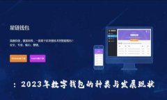 : 2023年数字钱包的种类与