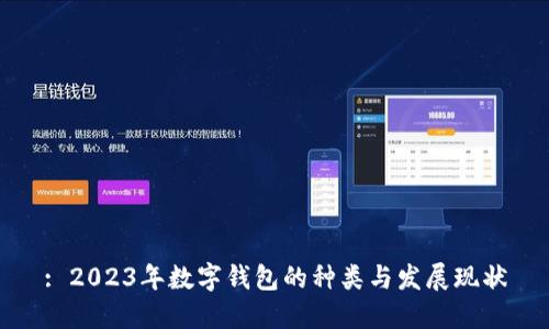 : 2023年数字钱包的种类与发展现状