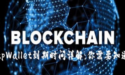 Title: tpWallet到期时间详解：你需要知道的一切