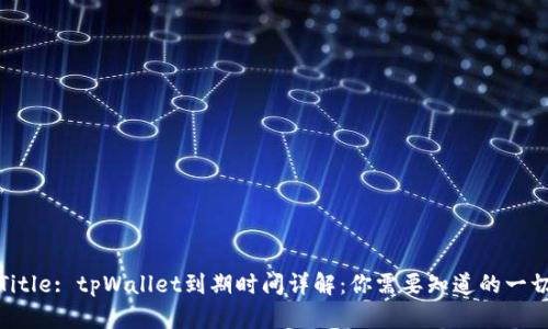 Title: tpWallet到期时间详解：你需要知道的一切