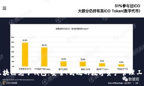 区块链兔子钱包：安全、高效的数字资产管理工具