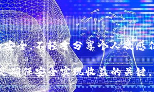    tpWallet上的链接挖矿是真是假？  / 

 guanjianci  tpWallet, 链接挖矿, 真假, 加密货币  /guanjianci 

随着加密货币市场的不断发展，越来越多的投资者和用户希望能够通过各种方式实现盈利，其中“链接挖矿”这一概念近来引起了广泛的讨论。许多用户涌向了各类钱包和平台，以寻求挖矿机会。在这篇文章中，我们将详细探讨tpWallet上的链接挖矿的真实性、操作方式、潜在风险等多个方面，帮助用户更深入地理解这一话题。

### 什么是链接挖矿？

链接挖矿是指用户通过分享特定的链接或邀请其他用户注册某一平台，从而获得奖励或收益的活动。通常，这类活动涉及到加密货币的发放，用户通过完成特定的任务或达到一定的条件来获取奖励。tpWallet作为一个数字钱包平台，也推出了一些类似的活动，以吸引用户使用其服务。

在tpWallet中，用户可以通过分享邀请链接，邀请好友注册并使用钱包服务，来获得一定量的加密货币作为奖励。这种方式吸引了大量用户的参与，因为它相对简单，无需高深的技术知识，且能在短时间内看到收益。

### tpWallet上的链接挖矿是否真实？

tpWallet的链接挖矿活动并不是传统意义上的挖矿，而是通过推荐制度获取奖励。尽管这些活动声称可以带来收益，但用户在参与前应当遵循谨慎的态度。

首先，tpWallet作为数字资产的存储和管理工具，运用了多种安全措施来保护用户的资金安全。如果参与者仅限于分享链接并获取小额奖励，这种活动的真实性相对较高。但是，若平台出现不稳定或封闭的情况，信誉度的下降可能预示着风险的增加。

其次，在参与链接挖矿前，用户还应关注tpWallet的用户评价和真实反馈。通过互联网平台和社交媒体了解其他用户的体验，可以更好地判断其活动的真实性。

最后，用户在参与任何奖励活动时都应当仔细阅读相关条款和条件，以清楚了解如何获得奖励以及潜在的风险。不论tpWallet的链接挖矿活动多么诱人，保持理性和谨慎的态度始终是安全的投资之道。

### 参与链接挖矿的潜在风险

尽管tpWallet的链接挖矿活动听起来很有吸引力，但用户在参与时应当了解潜在的风险。

#### 1. 平台的安全性和可靠性

在参与链接挖矿之前，用户需要验证tpWallet作为平台的安全性和可靠性。近年来，许多加密货币平台由于安全漏洞或管理不善而遭遇用户资金损失的事件屡见不鲜。用户可通过查阅相关的网络安全报告和社区讨论，了解该平台的信誉度。

#### 2. 奖励的真实性

另一个需要考虑的风险是奖励的真实性，参与链接挖矿过程中的奖励往往需要达到一定的条件才能释放。如果这些条件复杂或严格，用户可能会在参与过程中感到困惑，甚至陷入无法获得奖励的境地。因此，在参与之前，务必详细了解奖励机制及其可行性。

#### 3. 诈骗和虚假项目

加密货币领域由于其相对匿名的特性，吸引了大量不法分子。链接挖矿如果未能仔细甄别平台的真实性，可能会遭遇诈骗和虚假项目。例如，一些诈骗者可能会利用“链接挖矿”的名义来吸引用户投资，从而实现其诈骗目的。保持警惕，不轻信夸大的收益承诺是非常重要的。

#### 4. 投入时间和精力的成本

参与链接挖矿通常需要投入一定的时间和精力，例如，用户需要努力推广自己的推荐链接。这一过程可能会导致用户的时间成本相对于获得的奖励不成比例。因此，在决定参与之前，用户应提前评估自己的投入和回报。

### 如何安全参与链接挖矿？

尽管存在一定的风险，但仍然有人希望参与链接挖矿以便获取奖励。在此，我们将分享一些参与链接挖矿的安全建议。

#### 1. 选择信誉良好的平台

首先，确保选择的平台是透明且信誉良好的。用户可以查阅相关的第三方评测、论坛评论等，了解他人对该平台的看法。一个良好的平台通常会提供详细的信息和良好的用户反馈。

#### 2. 仔细阅读相关条款

在参与链接挖矿活动之前，务必仔细阅读所有相关的条款和条件。了解奖励机制、参与方式以及可能的风险对于保证参与的安全性至关重要。此外，明确了解奖金的释放条件、提现政策等也是参与的必要依据。

#### 3. 不轻言分享私密信息

在链接挖矿过程中，有些平台可能会要求用户提供个人信息或资金。永远不要轻易分享敏感信息，包括密码、私钥等，因为一旦泄露，用户的资产可能会面临风险。

#### 4. 保持理性和耐心

参与链接挖矿需保持理性和耐心，切勿急于求成。虽然看到周围的人获得奖励而急于参与，但用户应记住，合理评估潜在的成本和收益才是最明智的选择。

### 可能相关的问题

#### 1. tpWallet的用户评价如何？

tpWallet的用户评价在加密货币社区中相对复杂。一些用户赞赏其友好的用户界面和便捷的操作，但也有部分用户提到过他们在使用过程中遇到的一些问题，比如提现速度慢等。连同这些信息，用户可以通过社交媒体或专业社区获取tpWallet的实时反馈。再者，用户也可以参考一些独立的评测网站，它们通常会对平台进行细致的分析与评分。

#### 2. 链接挖矿与传统挖矿有什么区别？

链接挖矿与传统挖矿的主要区别在于参与方式和收益来源。传统挖矿需要丰富的技术知识、较高的计算能力及昂贵的设备，而链接挖矿则通过推荐和分享链接的简单方式来获取奖励。两者的风险和回报也颇有不同，用户在参与风格时应明确自己的能力和期望。

#### 3. 加密货币投资的风险与机会？

加密货币市场因其高波动性与不确定性而闻名于世。用户在投资前必须充分了解市场的走势、潜在风险及相应的证据支持，这能够帮助用户在判断市场机会时更具理性。同时，用户还需要设定合理的投资目标与策略，以便有效控制风险。

#### 4. 如何识别诈骗行为？

在加密货币领域，识别诈骗行为非常重要。用户应注意以下几点：首先，验证项目的合法性及其团队背景；其次，警惕那些承诺高额收益的项目；最后，保持信息的安全，不轻言分享个人敏感信息，都是避免落入陷阱的有效手段。通过增强自己的防范意识，能够更好地保护自己在这一领域的投资利益。

总结而言，tpWallet的链接挖矿虽具吸引力，但用户在参与前需保持警惕，认真评估平台的真实性和潜在风险。此外，了解市场动态、项目评测及安全操作原则是确保安全实现收益的关键。希望这些信息能为用户提供帮助，让大家在加密货币的世界里更加从容与安全。