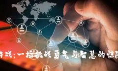 波比游戏：一场挑战勇气