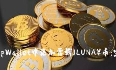 如何在tpWallet中添加露娜（