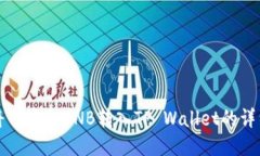 如何将币安的BNB转入TP W