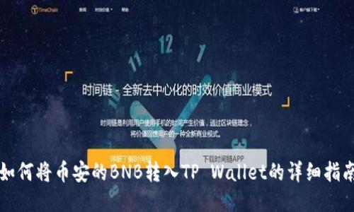 如何将币安的BNB转入TP Wallet的详细指南