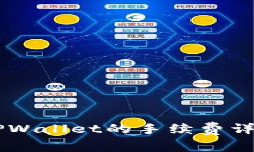 币安转账到TPWallet的手续费详解及操作指南