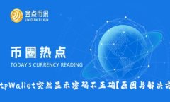 为什么tpWallet突然显示密码