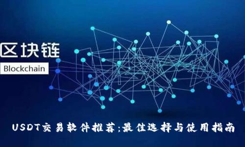 USDT交易软件推荐：最佳选择与使用指南