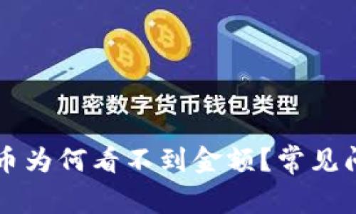 tpWallet新上线的币为何看不到金额？常见问题解析与解决方法