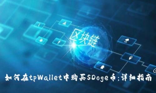 如何在tpWallet中购买SDoge币：详细指南
