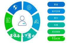 如何在苹果设备上下载比