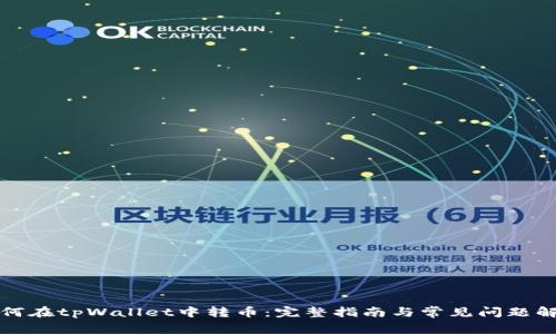 如何在tpWallet中转币：完整指南与常见问题解答