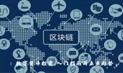 : 数字货币投资：入门指南
