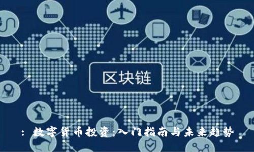 : 数字货币投资：入门指南与未来趋势