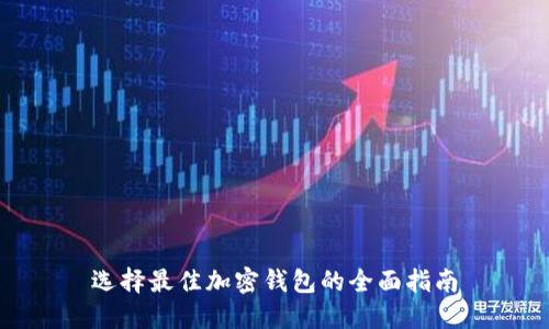 选择最佳加密钱包的全面指南