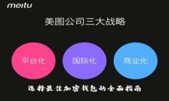 选择最佳加密钱包的全面