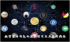 数字货币钱包的获取方式