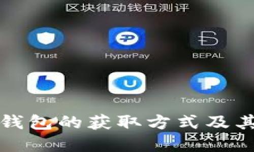 数字货币钱包的获取方式及其使用指南