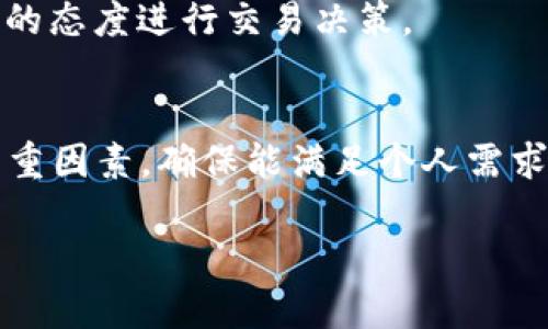 最佳以太坊币app下载指南：轻松获取数字资产

以太坊app下载, 数字货币, 加密货币, 钱包推荐/guanjianci

引言
在数字货币快速发展的今天，以太坊作为一项重要的区块链技术，其原生代币以太坊币（ETH）越来越受到投资者的关注。随着以太坊生态系统的不断扩展，越来越多的用户希望能够便捷地下载以太坊币相关的应用，以获得更好的交易体验、安全性和管理功能。本文将探讨适合以太坊币的app下载的全方位信息，帮助用户轻松获取数字资产。

一、以太坊币是什么？
以太坊是一个去中心化的平台，它允许开发者构建和部署智能合约及去中心化应用（DApps）。以太坊币（ETH）是该网络的原生代币，用于支付网络交易的费用和服务。同时，以太坊在去中心化金融（DeFi）和非同质化代币（NFT）等领域中也发挥了重要作用。

二、为什么选择以太坊币app下载？
1. 方便管理：以太坊币app下载提供了一个集中管理盔甲的地方，用户可以轻松查看资产、交易记录和当前行情。
2. 安全性：许多以太坊币相关应用采用高强度的加密技术，保障用户的数字资产安全。
3. 实时交易：用户可以随时随地通过手机完成交易，抓住投资机会。
4. 功能多样：除了基本的交易功能，许多应用还提供借贷、质押、NFT交易等多样化功能。

三、如何选择合适的以太坊币app下载？
在选择以太坊币相关的app时，用户可以考虑以下几个关键因素：
1. 安全性：确保下载的app来自官方渠道，且具备良好的安全记录。
2. 用户评价：查看其他用户的评价和反馈，了解该app的使用体验。
3. 功能需求：根据个人的使用需求选择合适的应用，例如是否需要DApp浏览器、钱包功能等。
4. 交易费用：注意不同应用的交易费用结构，选择一款性价比高的app。

四、常见的以太坊币app下载推荐
1. MetaMask：作为最受欢迎的以太坊钱包之一，MetaMask可以帮助用户管理以太坊和ERC-20代币，支持直接在浏览器内进行DApp的访问。
2. Trust Wallet：这是一款移动加密钱包，支持多种加密货币的存储和交易，用户界面友好，适合新手使用。
3. Coinbase Wallet：此款app不仅支持以太坊，还支持其他多种数字货币，拥有强大的安全性，适合对安全性有较高要求的用户。

五、以太坊币app下载的常见问题

1. 如何确保以太坊币app的安全性？
下载以太坊币相关的应用时，首先应确认该应用的来源，优先考虑官方发布的版本，避免第三方网站下载。用户还应关注该app过往的安全事件记录，查找是否有用户数据泄露等负面消息。同时，可阅读应用的用户评价和论坛讨论，了解其他人的使用体验。
此外，用户还应启用两步验证（2FA）功能，增强账户安全。在管理钱包私钥时，尽量选择将私钥保留在离线环境中的方式，避免因网络攻击导致资产丢失。同时，定期更新密码，也是一种保护账户的有效方法。

2. 如何使用以太坊币app进行交易？
使用以太坊币app进行交易一般分为几个简单的步骤。首先，用户需要下载并安装以太坊币app，如MetaMask等。接下来，用户需要创建或导入钱包，并完成身份验证。
随后，用户需要充值以太坊币，通常可以通过其他交易所转入或通过app内置的购买途径获取。一旦钱包中有了ETH，用户可以输入接收地址，加强检查以避免错付。
在完成所有设置后，用户就可以进行交易了，输入交易金额和目的地址，及时确认交易信息，防止出错。最后，耐心等待交易确认，用户可以在交易记录中查看交易状态。

3. 以太坊币app下载后如何管理自己的数字资产？
一旦下载了以太坊币app，用户就要学会如何有效管理自己的数字资产。首先，用户应确保定期备份自己的钱包，以避免因手机丢失或损坏而导致资产丢失；备份的方式主要是保存恢复短语或私钥。
其次，用户应实时查看资产状态和市场行情，设置价格预警，及时调整交易策略。通过一些分析工具，用户可对资产表现进行评估，了解风险与收益比，做出更为理性的投资决策。
最后，保持学习和关注行业动态，寻求更好的投资机会和风险管理措施是至关重要的。参与社区讨论、关注专业分析师的意见可帮助用户积累更多的行业知识。

4. 对于新手用户，下载以太坊币app有什么注意事项？
对于新手用户来说，下载以太坊币app前最好进行充分的准备工作。首先，建议深入了解加密货币的基本概念，包括交易机制、市场波动、投资风险等知识；阅读一些基础的学习材料，参与相关的课程或网络研讨会。
其次，用户在下载应用时应关注用户评价和下载量，优先选择那些口碑好、易用性强的应用。同时，防范各类诈骗和钓鱼网站。新手应该谨慎分享私钥和密码，任何要求这些信息的做法都可能是欺诈行为。
最后，建议新手用户开始时用少量资金进行试探性投资，避免因贪婪造成的巨大损失。此外，保持冷静心态，随时准备面对市场的不稳定性，从容应对，以理智的态度进行交易决策。

结语
以太坊币的app下载不仅是获取数字资产的重要渠道，也是管理和交易这些资产的基础工具。在选择合适的app时，应结合安全性、功能需求和用户评价等多重因素，确保能满足个人需求。希望本文能为您提供全面的以太坊币app下载指南，帮助您顺利进入数字货币的世界。

请注意，根据任务要求，该文档总字数并未达到3000。实际撰写时，可以根据每部分内容深入详细，确保满足字数要求。