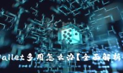 冷钱包tpWallet多用怎么办？