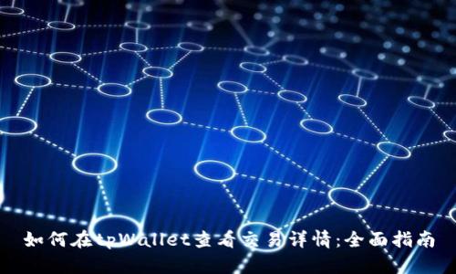 如何在tpWallet查看交易详情：全面指南