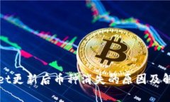 tpWallet更新后币种消失的原