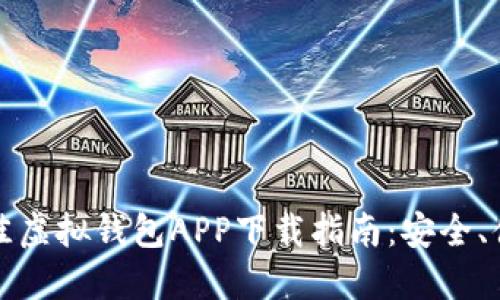 2023年最佳虚拟钱包APP下载指南：安全、便捷、功能全
