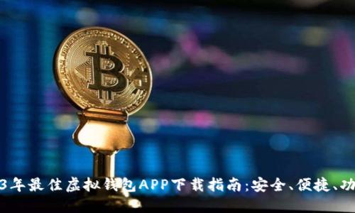 2023年最佳虚拟钱包APP下载指南：安全、便捷、功能全