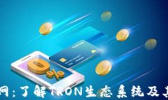 波场币官网：了解TRON生态