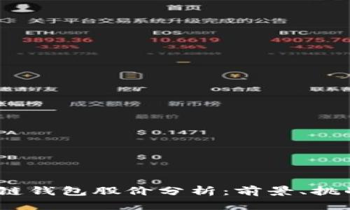 2023年区块链钱包股价分析：前景、挑战与投资机会