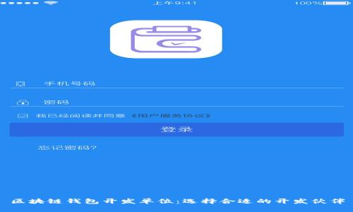 区块链钱包开发单位：选择合适的开发伙伴