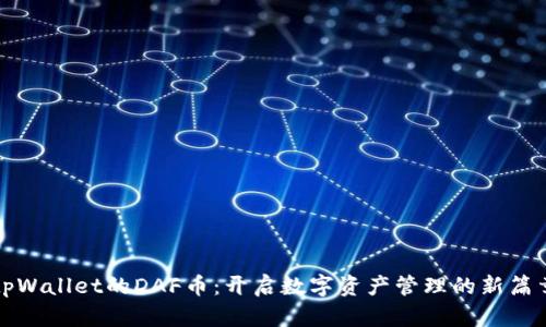 tpWallet的DAF币：开启数字资产管理的新篇章