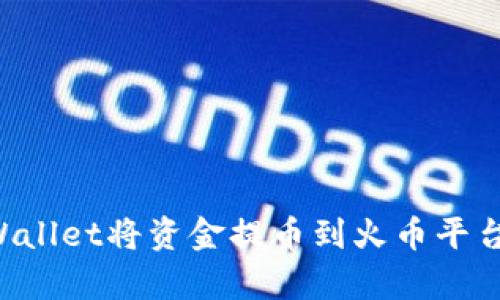 如何通过tpWallet将资金提币到火币平台：全方位指南