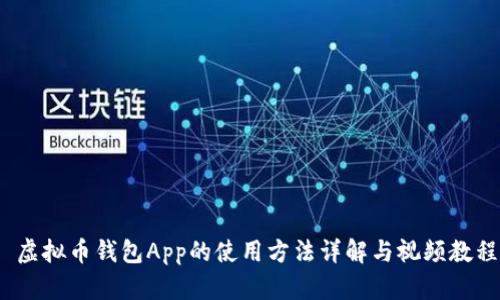  虚拟币钱包App的使用方法详解与视频教程