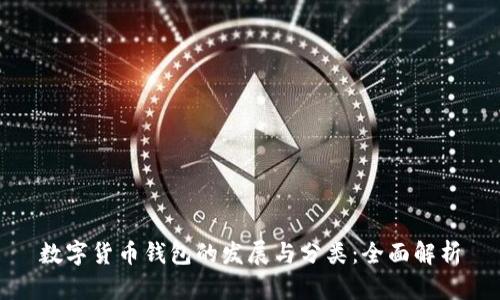 数字货币钱包的发展与分类：全面解析