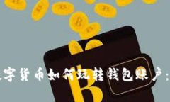 (title): 数字货币如何玩转