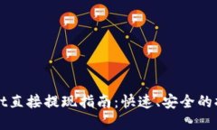tpWallet直接提现指南：快速