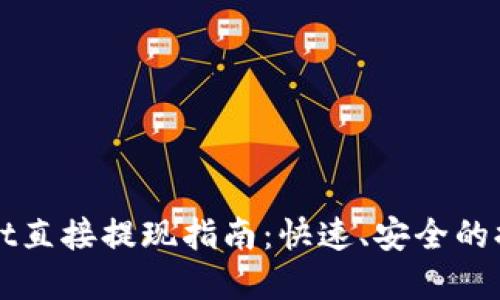 tpWallet直接提现指南：快速、安全的提现方法
