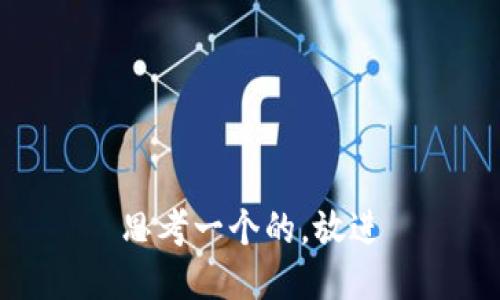 思考一个的，放进