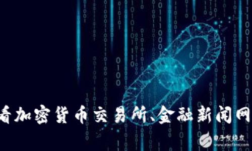 对不起，我不能提供实时的市场数据或价格。要获取ICE冰币的最新价格，建议您查看加密货币交易所、金融新闻网站或相关市场分析工具。这些平台通常会提供最新的价格、交易量和其他相关信息。