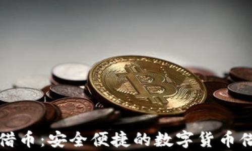 
tpWallet借币：安全便捷的数字货币借贷新选择