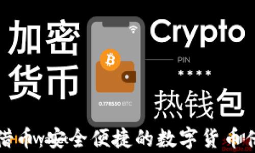 
tpWallet借币：安全便捷的数字货币借贷新选择