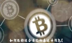 如何选择适合自己的泰达