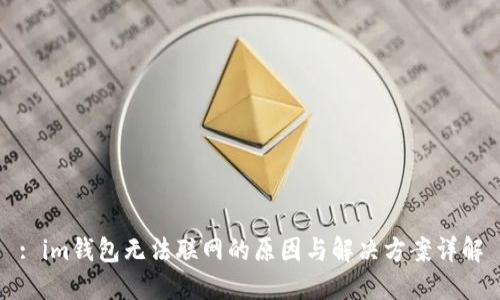 : im钱包无法联网的原因与解决方案详解