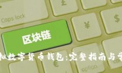 优质如何注册虚拟数字货