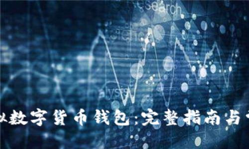优质
如何注册虚拟数字货币钱包：完整指南与常见问题解答