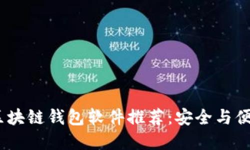 2023年热门区块链钱包软件推荐：安全与便捷的完美结合