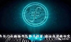 2023年热门区块链钱包软件